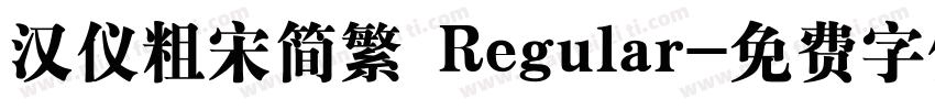 汉仪粗宋简繁 Regular字体转换